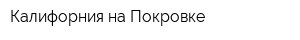 Калифорния на Покровке