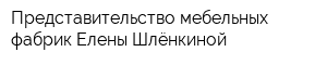 Представительство мебельных фабрик Елены Шлёнкиной
