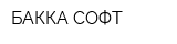 БАККА СОФТ
