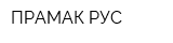 ПРАМАК-РУС