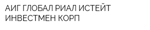 АИГ ГЛОБАЛ РИАЛ ИСТЕЙТ ИНВЕСТМЕН КОРП