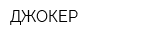 ДЖОКЕР
