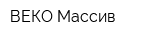 ВЕКО-Массив