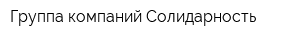 Группа компаний Солидарность