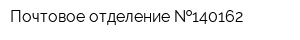 Почтовое отделение  140162