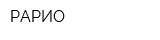 РАРИО