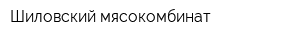 Шиловский мясокомбинат