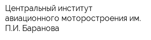 Центральный институт авиационного моторостроения им ПИ Баранова