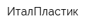 ИталПластик