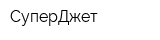 СуперДжет