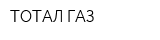 ТОТАЛ-ГАЗ