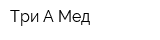 Три-А Мед