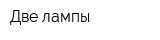 Две лампы