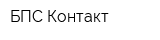 БПС-Контакт
