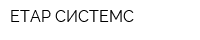 ETAP СИСТЕМС