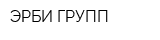 ЭРБИ ГРУПП