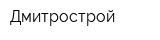Дмитрострой