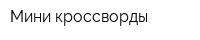 Мини-кроссворды