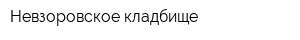 Невзоровское кладбище