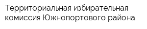 Территориальная избирательная комиссия Южнопортового района