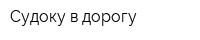 Судоку в дорогу