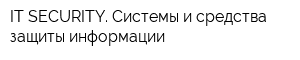 IT-SECURITY Системы и средства защиты информации