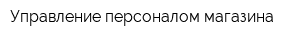 Управление персоналом магазина