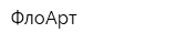 ФлоАрт