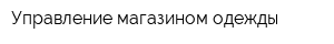 Управление магазином одежды