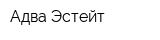 Адва-Эстейт