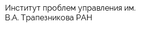 Институт проблем управления им ВА Трапезникова РАН