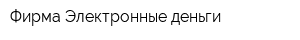 Фирма Электронные деньги