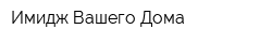 Имидж Вашего Дома