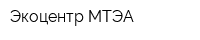 Экоцентр МТЭА
