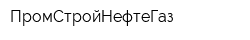 ПромСтройНефтеГаз