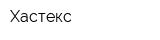 Хастекс