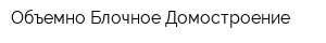 Объемно-Блочное Домостроение