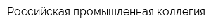 Российская промышленная коллегия