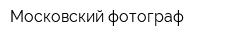 Московский фотограф