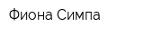 Фиона-Симпа