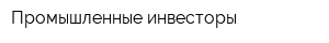 Промышленные инвесторы