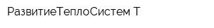 РазвитиеТеплоСистем-Т