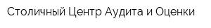 Столичный Центр Аудита и Оценки