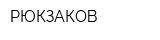 РЮКЗАКОВ