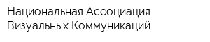 Национальная Ассоциация Визуальных Коммуникаций