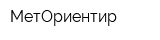 МетОриентир