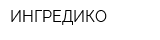 ИНГРЕДИКО