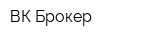 ВК Брокер