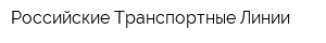 Российские Транспортные Линии