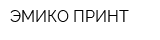 ЭМИКО ПРИНТ